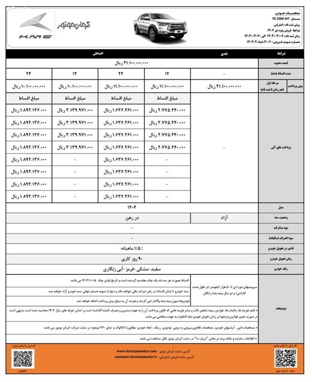 شرایط جدید فروش نقد و اقساط KMC T8 (تیر 1404) 